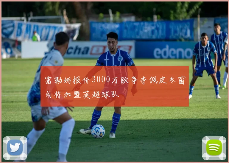 富勒姆报价3000万欧争夺佩皮冬窗或将加盟英超球队