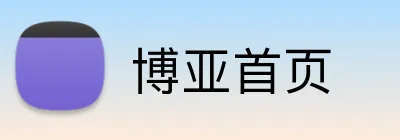 博亚首页 Logo